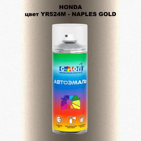 Аэрозольная краска HONDA, цвет YR524M - NAPLES GOLD