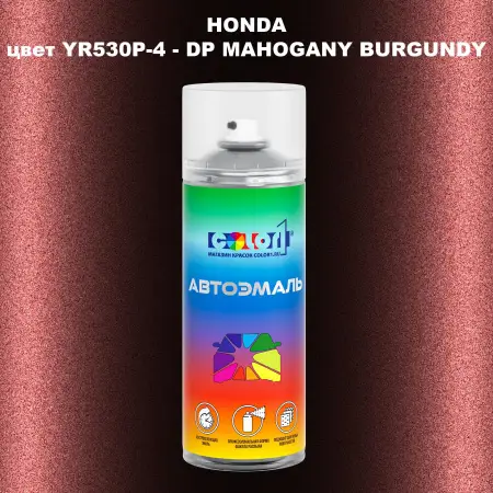 Аэрозольная краска HONDA, цвет YR530P-4 - DP MAHOGANY BURGUNDY