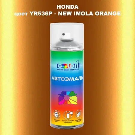 Аэрозольная краска HONDA, цвет YR536P - NEW IMOLA ORANGE