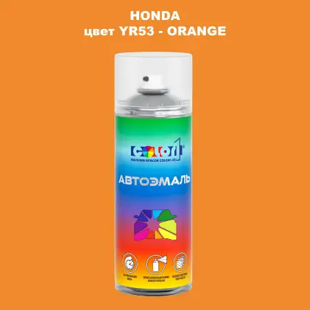 Аэрозольная краска HONDA, цвет YR53 - ORANGE