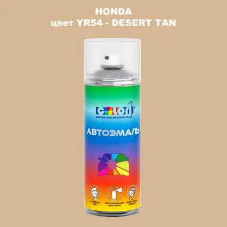 Аэрозольная краска HONDA, цвет YR54 - DESERT TAN
