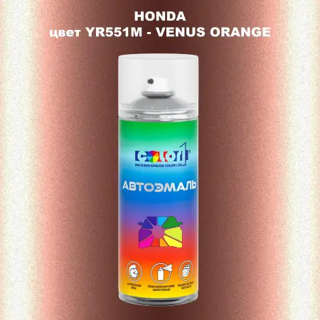Аэрозольная краска HONDA, цвет YR551M - VENUS ORANGE
