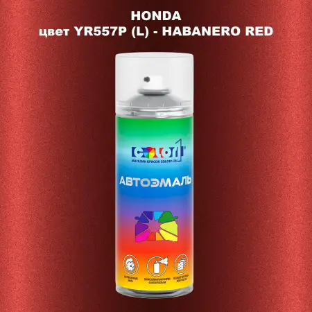 Аэрозольная краска HONDA, цвет YR557P (L) - HABANERO RED