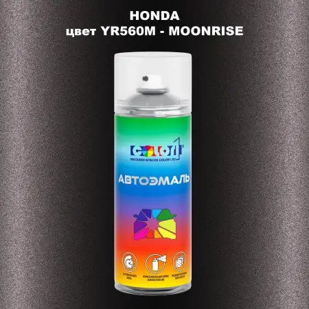 Аэрозольная краска HONDA, цвет YR560M - MOONRISE