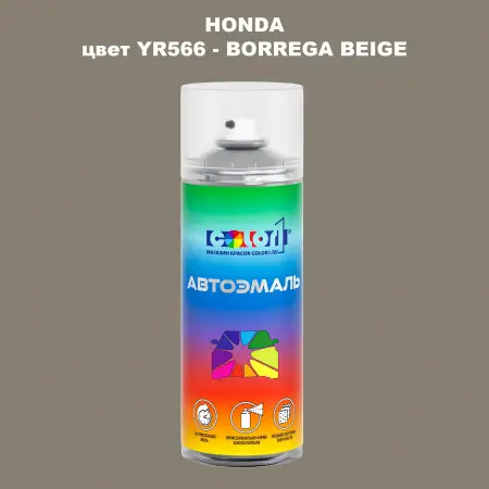 Аэрозольная краска HONDA, цвет YR566 - BORREGA BEIGE