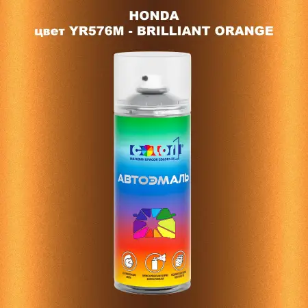 Аэрозольная краска HONDA, цвет YR576M - BRILLIANT ORANGE