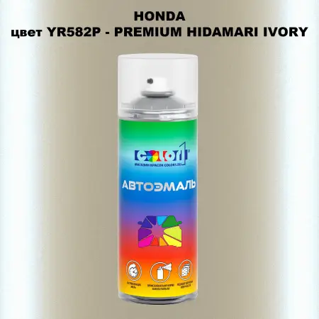 Аэрозольная краска HONDA, цвет YR582P - PREMIUM HIDAMARI IVORY
