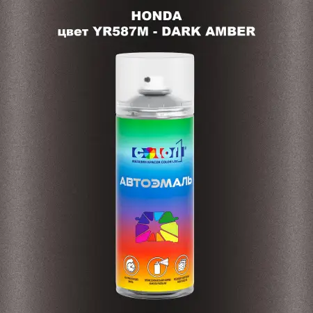 Аэрозольная краска HONDA, цвет YR587M - DARK AMBER