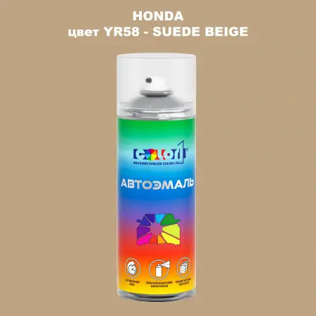 Аэрозольная краска HONDA, цвет YR58 - SUEDE BEIGE