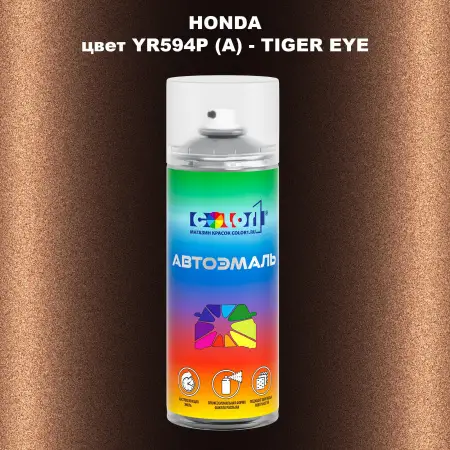 Аэрозольная краска HONDA, цвет YR594P (A) - TIGER EYE