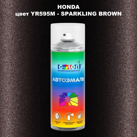Аэрозольная краска HONDA, цвет YR595M - SPARKLING BROWN