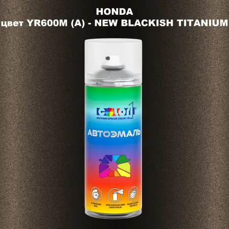Аэрозольная краска HONDA, цвет YR600M (A) - NEW BLACKISH TITANIUM