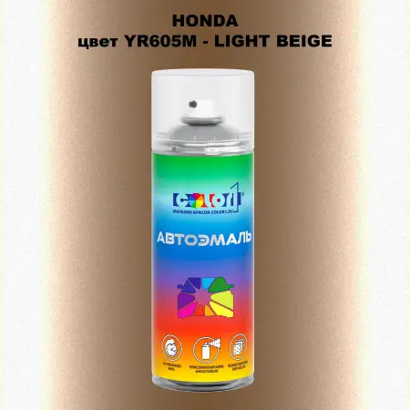 Аэрозольная краска HONDA, цвет YR605M - LIGHT BEIGE