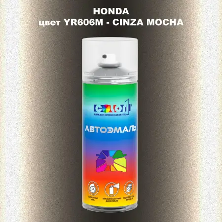 Аэрозольная краска HONDA, цвет YR606M - CINZA MOCHA