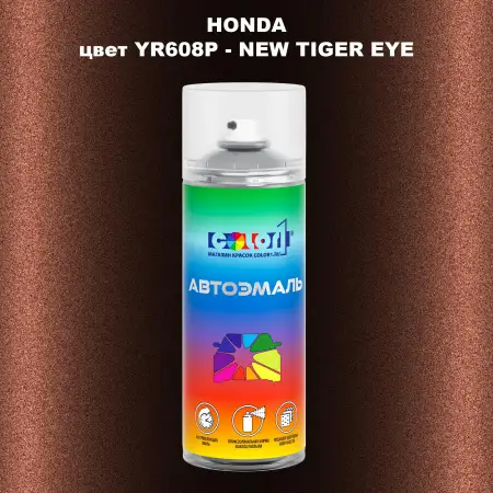 Аэрозольная краска HONDA, цвет YR608P - NEW TIGER EYE