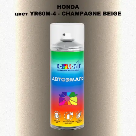 Аэрозольная краска HONDA, цвет YR60M-4 - CHAMPAGNE BEIGE