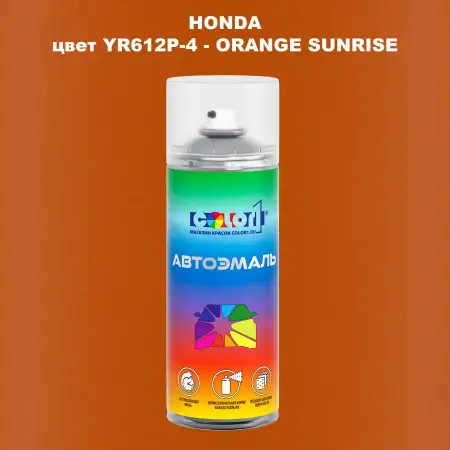 Аэрозольная краска HONDA, цвет YR612P-4 - ORANGE SUNRISE