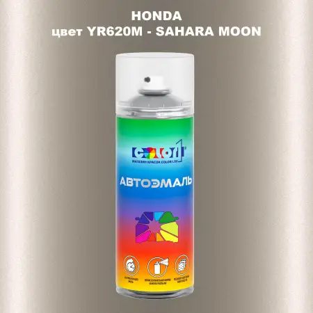 Аэрозольная краска HONDA, цвет YR620M - SAHARA MOON
