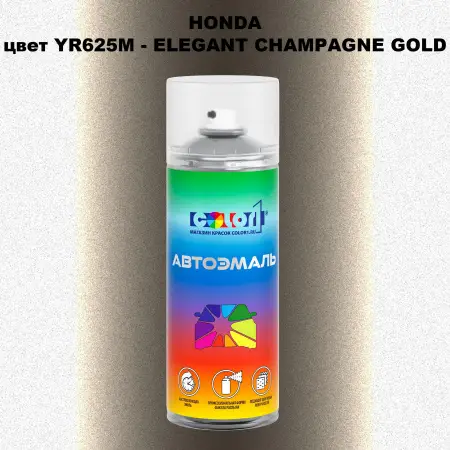 Аэрозольная краска HONDA, цвет YR625M - ELEGANT CHAMPAGNE GOLD