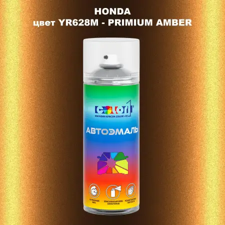 Аэрозольная краска HONDA, цвет YR628M - PRIMIUM AMBER