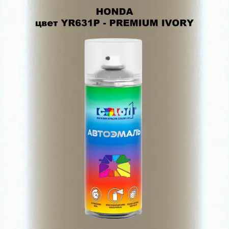 Аэрозольная краска HONDA, цвет YR631P - PREMIUM IVORY