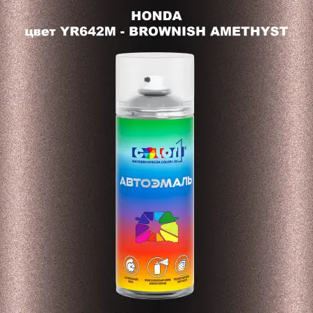 Аэрозольная краска HONDA, цвет YR642M - BROWNISH AMETHYST