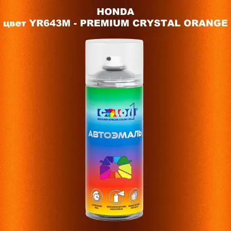 Аэрозольная краска HONDA, цвет YR643M - PREMIUM CRYSTAL ORANGE