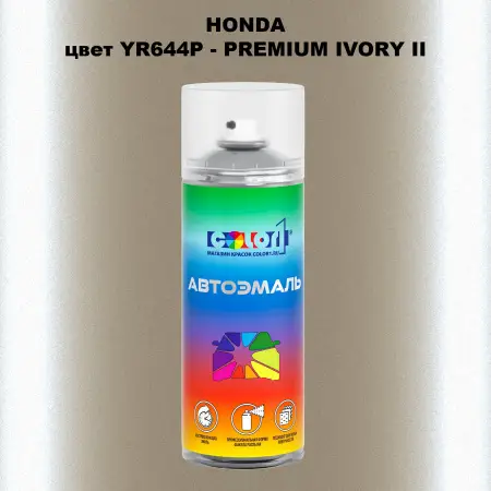 Аэрозольная краска HONDA, цвет YR644P - PREMIUM IVORY II