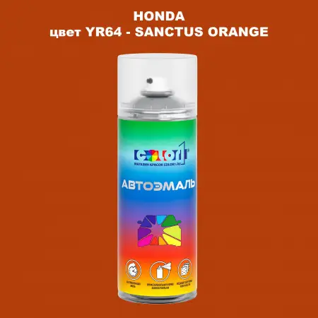 Аэрозольная краска HONDA, цвет YR64 - SANCTUS ORANGE