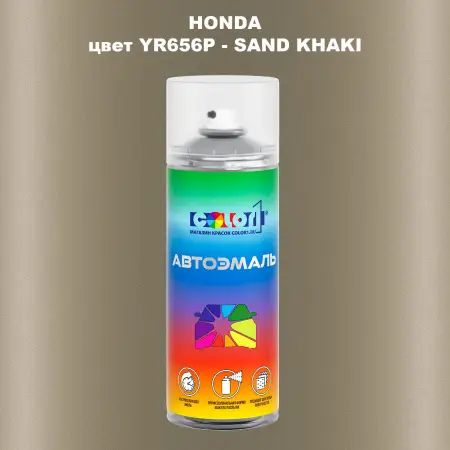 Аэрозольная краска HONDA, цвет YR656P - SAND KHAKI