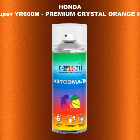 Аэрозольная краска HONDA, цвет YR660M - PREMIUM CRYSTAL ORANGE II