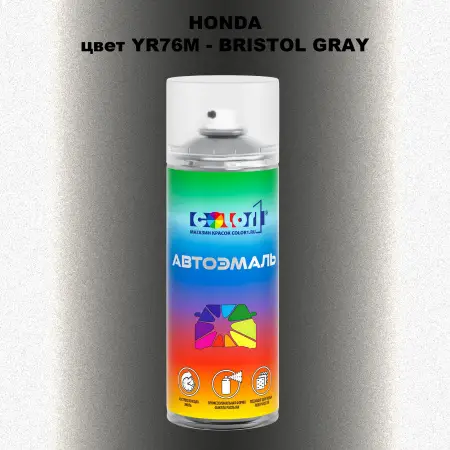 Аэрозольная краска HONDA, цвет YR76M - BRISTOL GRAY