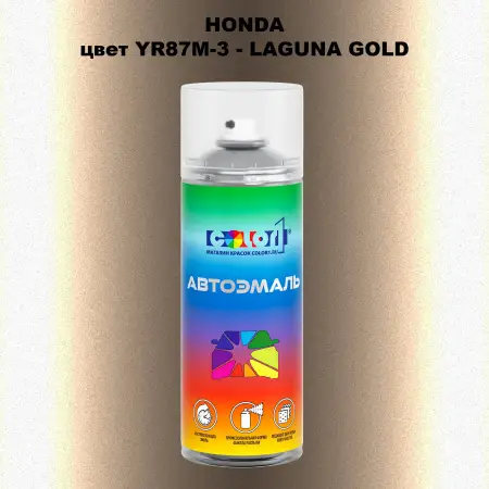 Аэрозольная краска HONDA, цвет YR87M-3 - LAGUNA GOLD