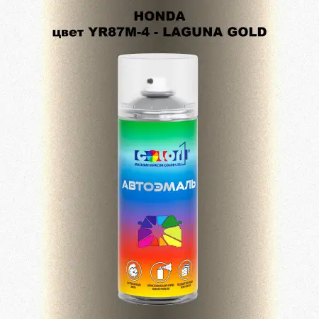 Аэрозольная краска HONDA, цвет YR87M-4 - LAGUNA GOLD