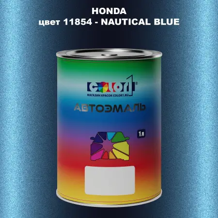Автомобильная краска HONDA, цвет 11854 - NAUTICAL BLUE