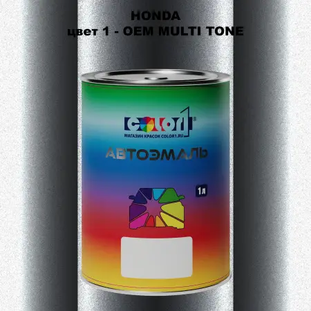 Автомобильная краска HONDA, цвет 1 - 2-х цветное покрытие