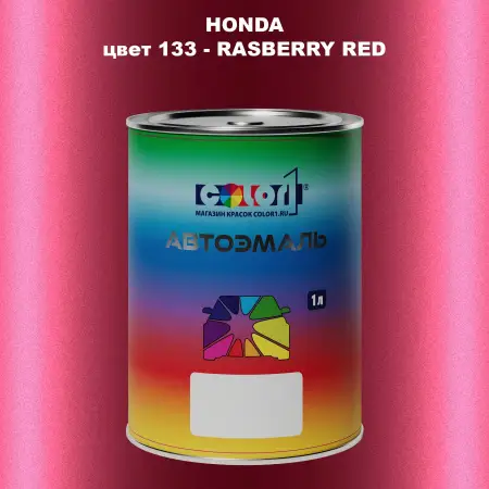 Автомобильная краска HONDA, цвет 133 - RASBERRY RED