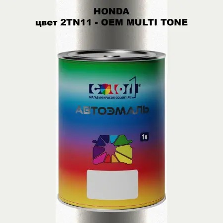 Автомобильная краска HONDA, цвет 2TN11 - 2-х цветное покрытие