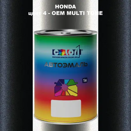 Автомобильная краска HONDA, цвет 4 - 2-х цветное покрытие