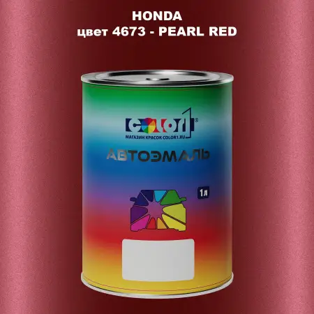 Автомобильная краска HONDA, цвет 4673 - PEARL RED