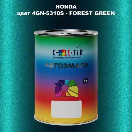 Автомобильная краска HONDA, цвет 4GN-5310S - FOREST GREEN