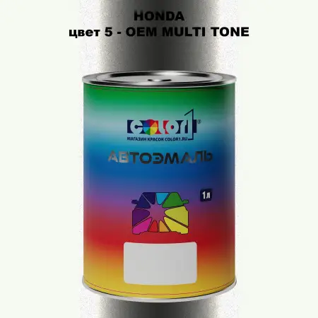 Автомобильная краска HONDA, цвет 5 - 2-х цветное покрытие
