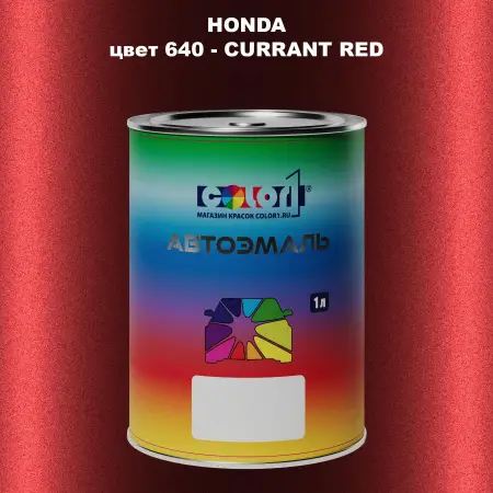 Автомобильная краска HONDA, цвет 640 - CURRANT RED