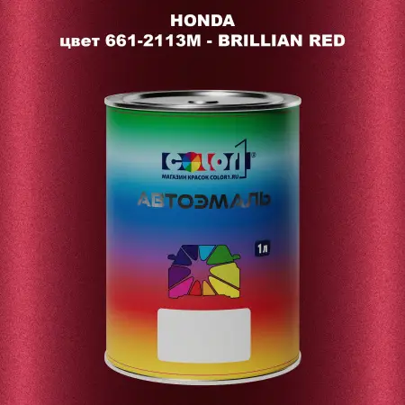 Автомобильная краска HONDA, цвет 661-2113M - BRILLIAN RED