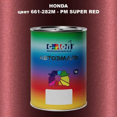 Автомобильная краска HONDA, цвет 661-282M - PM SUPER RED