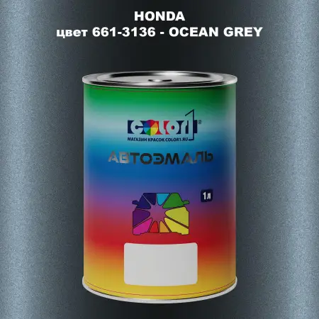 Автомобильная краска HONDA, цвет 661-3136 - OCEAN GREY