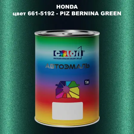 Автомобильная краска HONDA, цвет 661-5192 - PIZ BERNINA GREEN