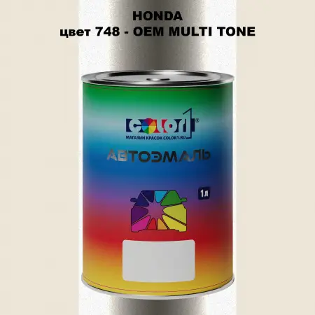 Автомобильная краска HONDA, цвет 748 - 2-х цветное покрытие