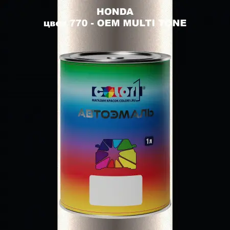 Автомобильная краска HONDA, цвет 770 - 2-х цветное покрытие