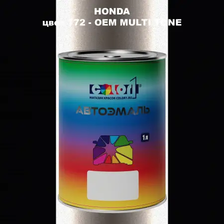 Автомобильная краска HONDA, цвет 772 - 2-х цветное покрытие